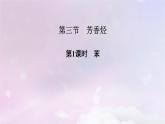 新教材适用2023_2024学年高中化学第2章烃第3节芳香烃第1课时苯课件新人教版选择性必修3