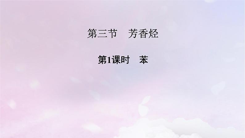 新教材适用2023_2024学年高中化学第2章烃第3节芳香烃第1课时苯课件新人教版选择性必修302