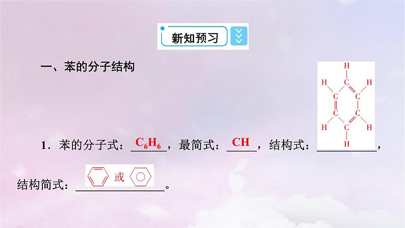 新教材适用2023_2024学年高中化学第2章烃第3节芳香烃第1课时苯课件新人教版选择性必修308