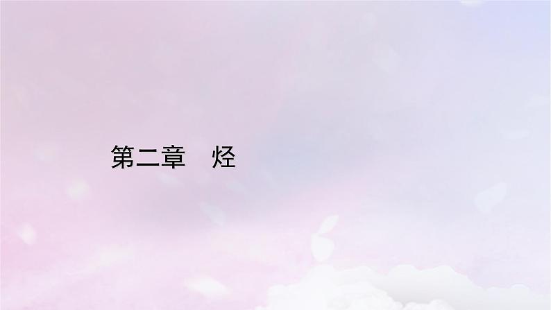 新教材适用2023_2024学年高中化学第2章烃第3节芳香烃第2课时苯的同系物课件新人教版选择性必修3第1页