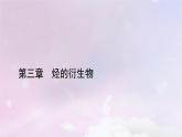 新教材適用2023_2024學(xué)年高中化學(xué)第3章烴的衍生物第1節(jié)鹵代烴課件新人教版選擇性必修3