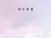 新教材适用2023_2024学年高中化学第3章烃的衍生物第3节醛酮课件新人教版选择性必修3
