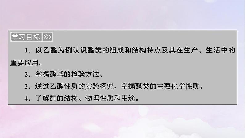 新教材适用2023_2024学年高中化学第3章烃的衍生物第3节醛酮课件新人教版选择性必修3第3页