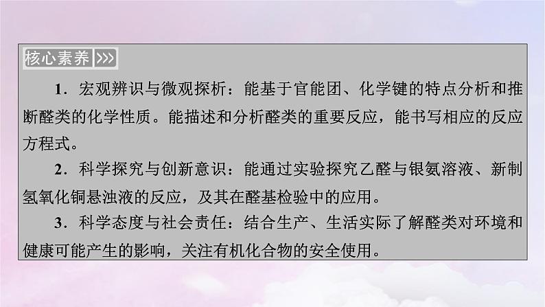 新教材适用2023_2024学年高中化学第3章烃的衍生物第3节醛酮课件新人教版选择性必修3第4页