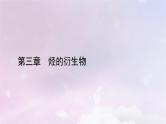 新教材适用2023_2024学年高中化学第3章烃的衍生物第4节羧酸羧酸衍生物第1课时羧酸课件新人教版选择性必修3