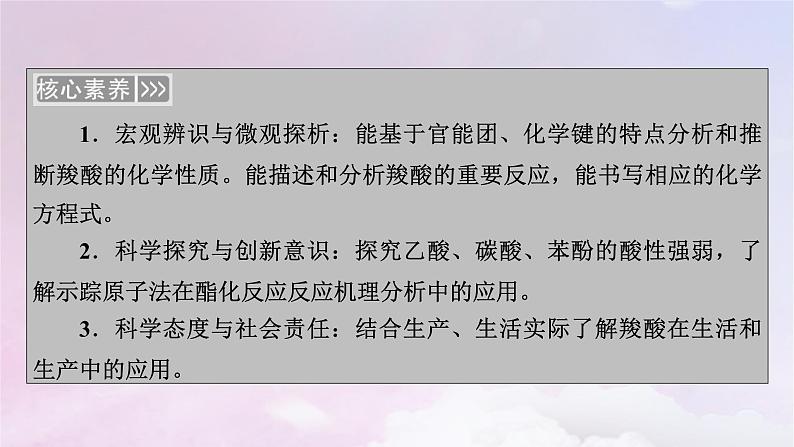 新教材适用2023_2024学年高中化学第3章烃的衍生物第4节羧酸羧酸衍生物第1课时羧酸课件新人教版选择性必修304