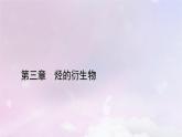 新教材适用2023_2024学年高中化学第3章烃的衍生物第4节羧酸羧酸衍生物第2课时羧酸衍生物课件新人教版选择性必修3
