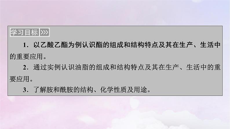 新教材适用2023_2024学年高中化学第3章烃的衍生物第4节羧酸羧酸衍生物第2课时羧酸衍生物课件新人教版选择性必修303