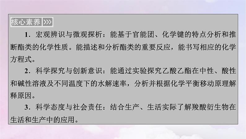 新教材适用2023_2024学年高中化学第3章烃的衍生物第4节羧酸羧酸衍生物第2课时羧酸衍生物课件新人教版选择性必修304