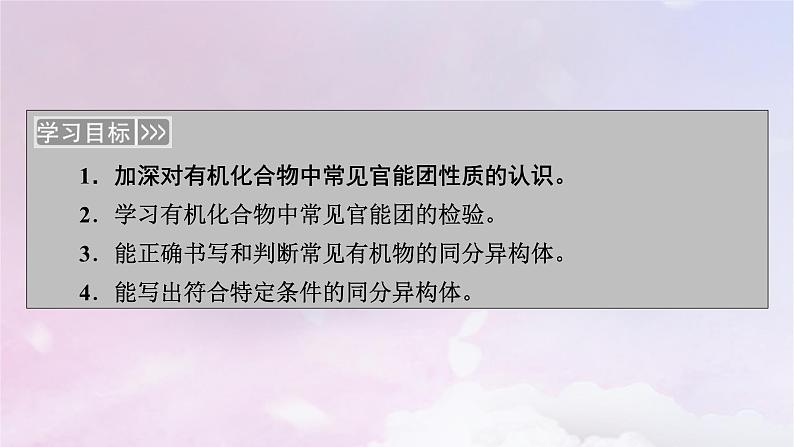 新教材适用2023_2024学年高中化学第3章烃的衍生物第4节羧酸羧酸衍生物第3课时有机物中常见官能团的检验课件新人教版选择性必修303