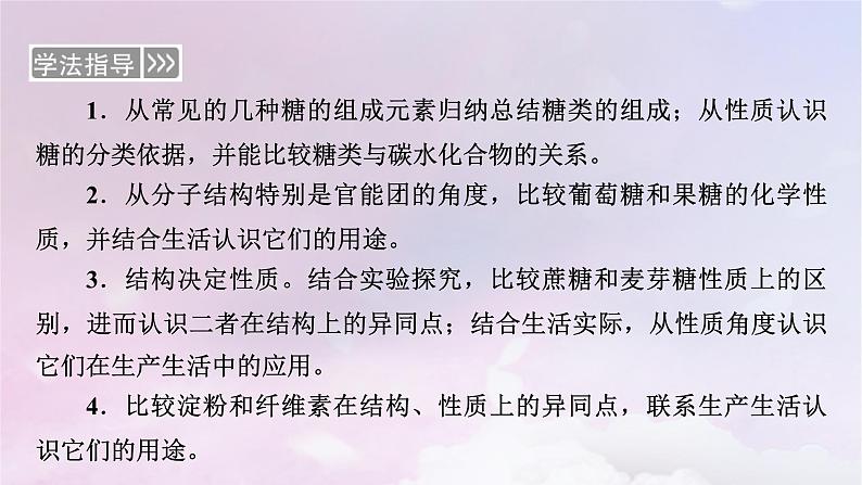 新教材适用2023_2024学年高中化学第4章生物大分子第1节糖类课件新人教版选择性必修3第4页