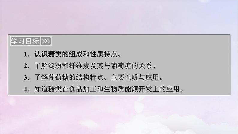 新教材适用2023_2024学年高中化学第4章生物大分子第1节糖类课件新人教版选择性必修3第7页