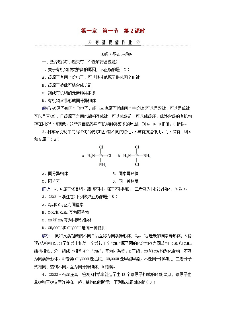 新教材适用2023_2024学年高中化学第1章有机化合物的结构特点与研究方法第1节有机化合物的结构特点第2课时有机化合物的同分异构现象键提能作业新人教版选择性必修3第1页