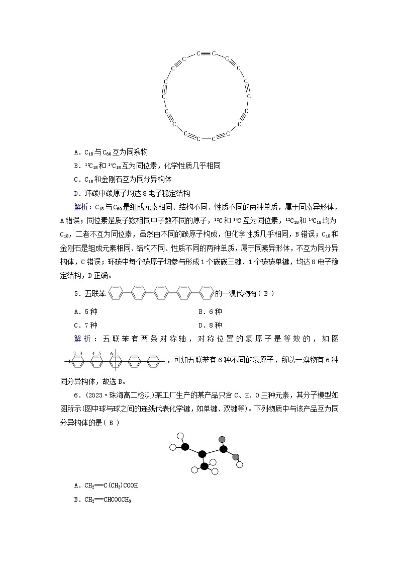 新教材适用2023_2024学年高中化学第1章有机化合物的结构特点与研究方法第1节有机化合物的结构特点第2课时有机化合物的同分异构现象键提能作业新人教版选择性必修3第2页