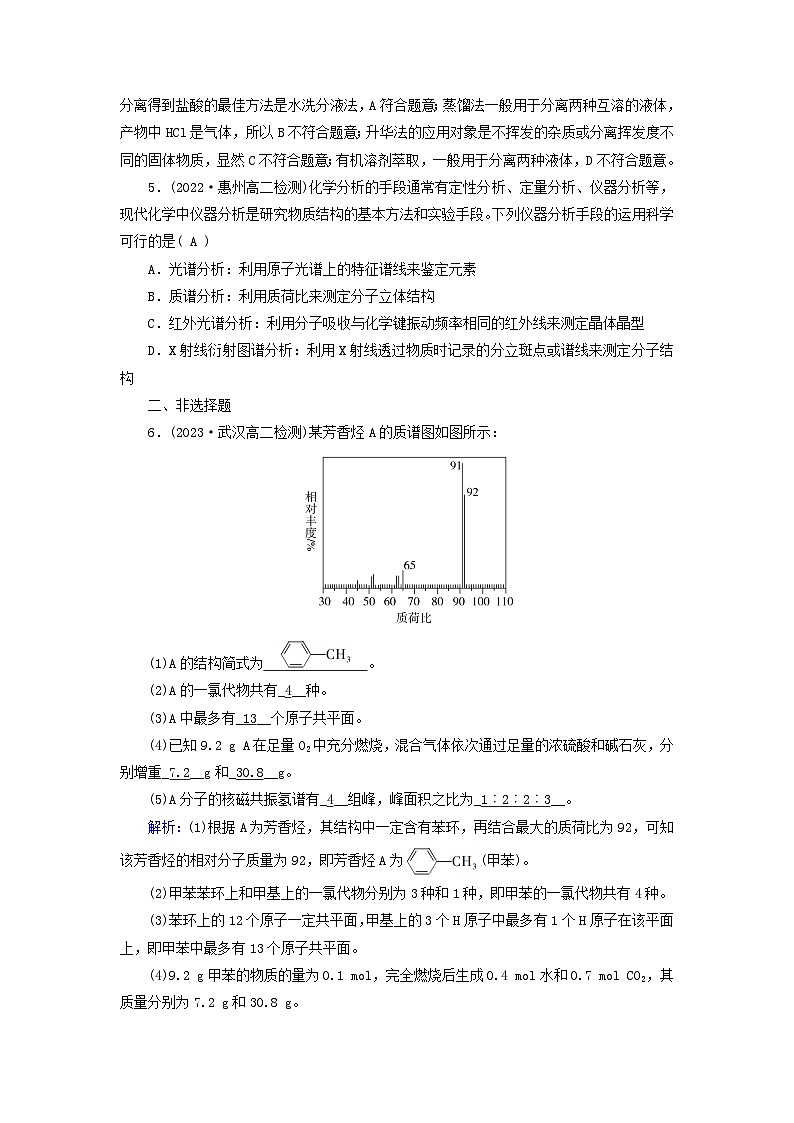 新教材适用2023_2024学年高中化学第1章有机化合物的结构特点与研究方法第2节研究有机化合物的一般方法提能作业新人教版选择性必修3第2页