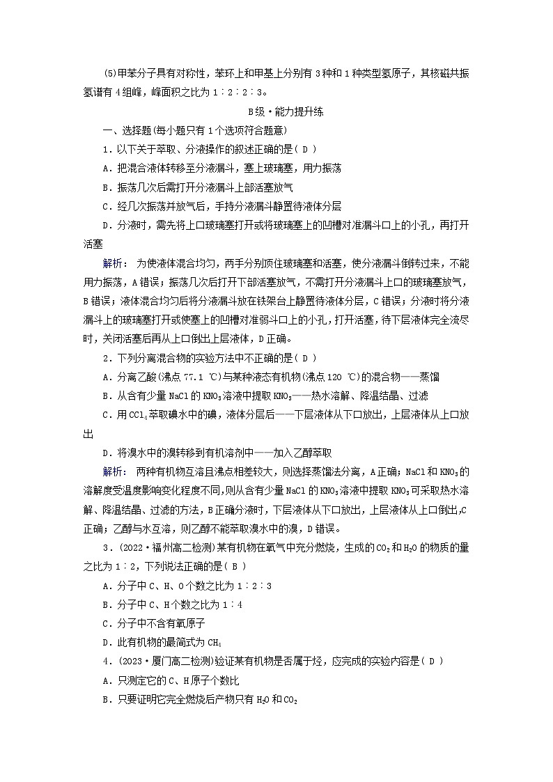 新教材适用2023_2024学年高中化学第1章有机化合物的结构特点与研究方法第2节研究有机化合物的一般方法提能作业新人教版选择性必修3第3页