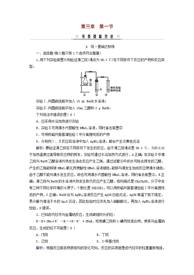 新教材适用2023_2024学年高中化学第3章烃的衍生物第1节卤代烃提能作业新人教版选择性必修3第1页