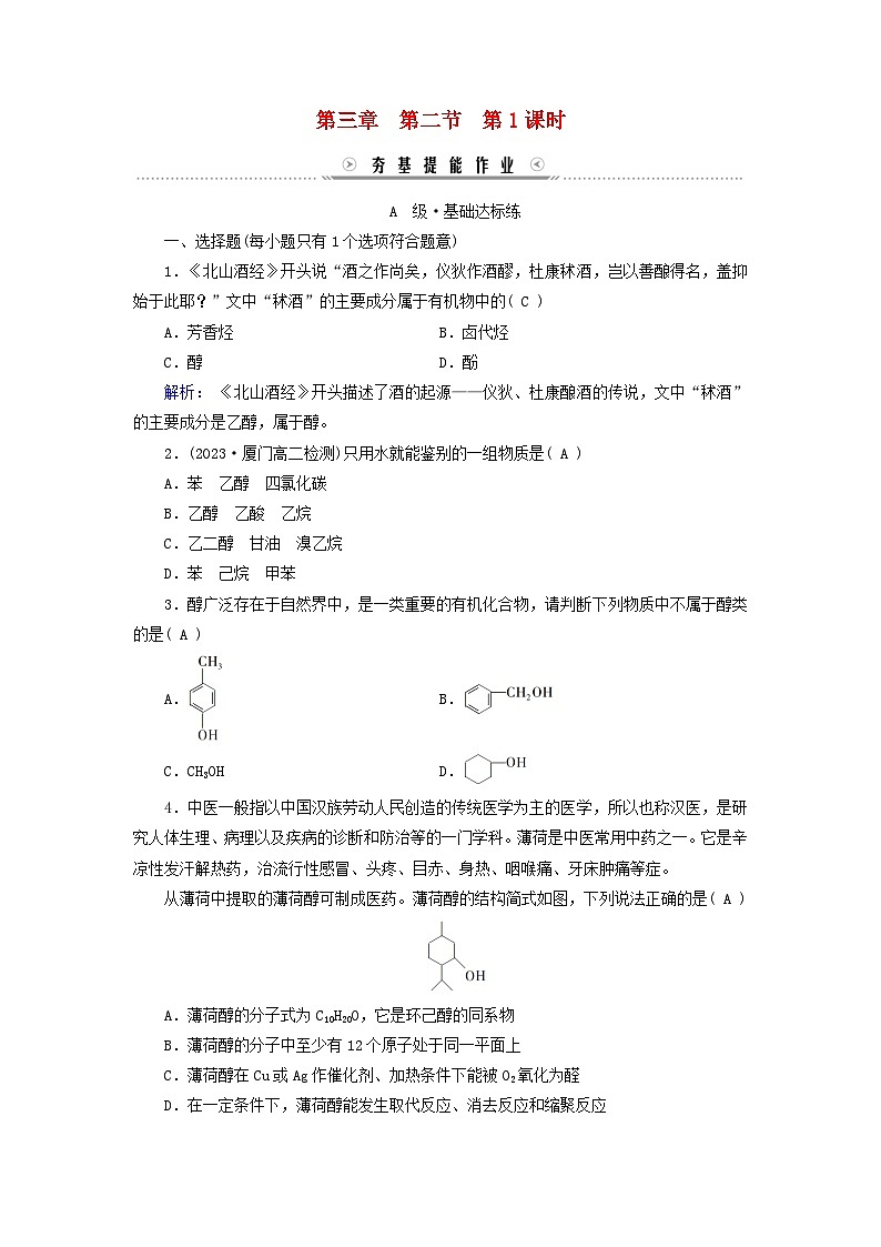 新教材适用2023_2024学年高中化学第3章烃的衍生物第2节醇酚第1课时醇提能作业新人教版选择性必修3第1页