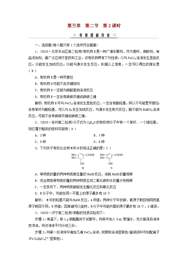 新教材适用2023_2024学年高中化学第3章烃的衍生物第2节醇酚第2课时酚提能作业新人教版选择性必修3第1页