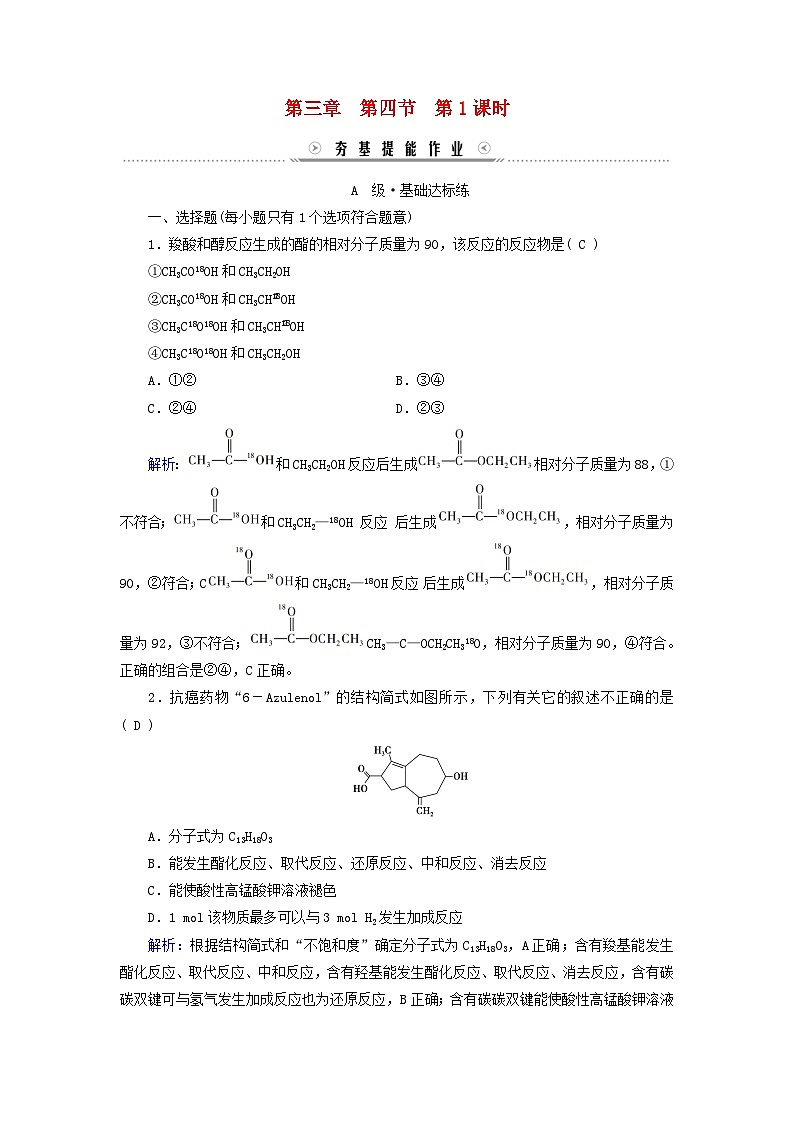 新教材适用2023_2024学年高中化学第3章烃的衍生物第4节羧酸羧酸衍生物第1课时羧酸提能作业新人教版选择性必修3第1页
