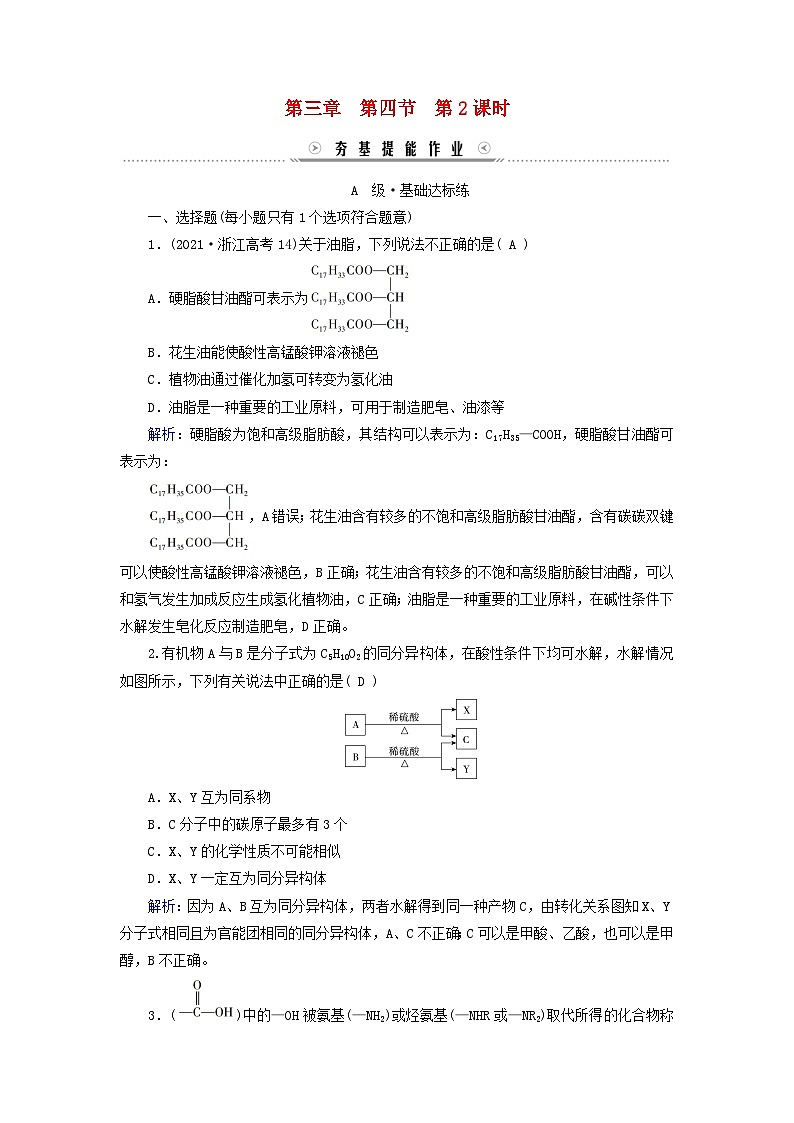 新教材适用2023_2024学年高中化学第3章烃的衍生物第4节羧酸羧酸衍生物第2课时羧酸衍生物提能作业新人教版选择性必修301