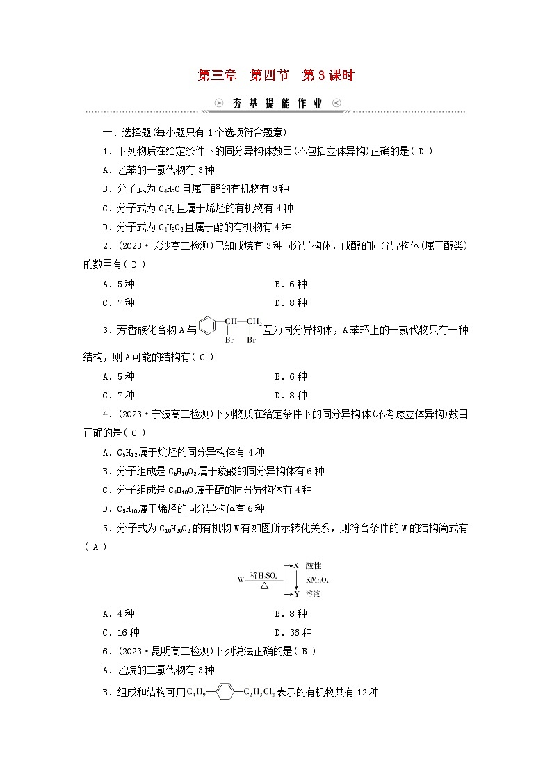 新教材适用2023_2024学年高中化学第3章烃的衍生物第4节羧酸羧酸衍生物第3课时有机物中常见官能团的检验提能作业新人教版选择性必修3第1页