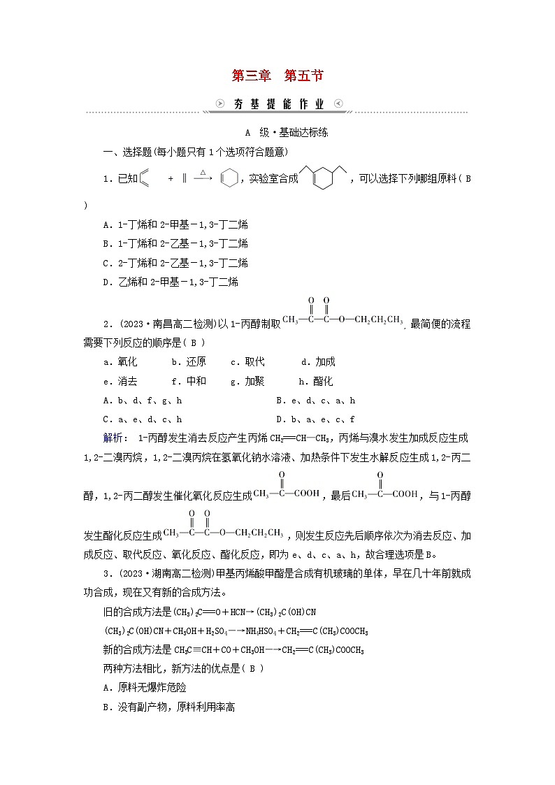 新教材适用2023_2024学年高中化学第3章烃的衍生物第5节有机合成提能作业新人教版选择性必修3第1页