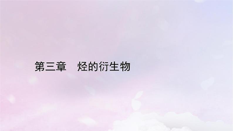 新教材适用2023_2024学年高中化学第3章烃的衍生物章末素能提升课件新人教版选择性必修3第1页