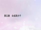 新教材適用2023_2024學(xué)年高中化學(xué)第5章合成高分子章末素能提升課件新人教版選擇性必修3