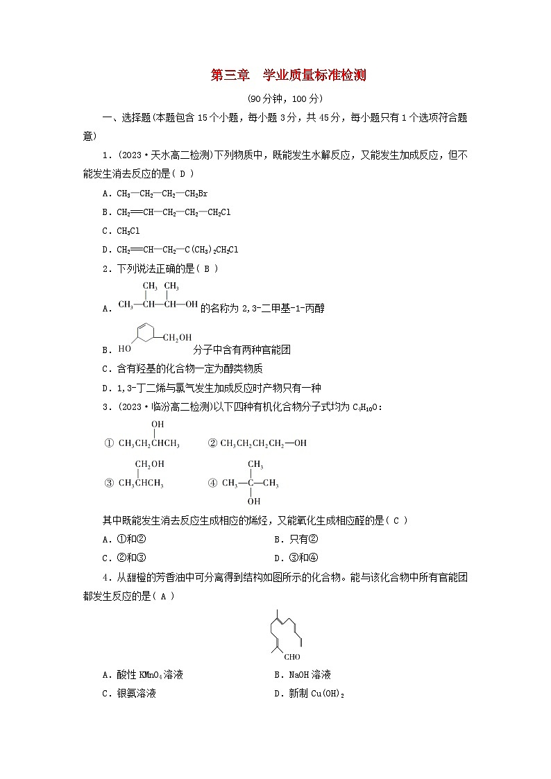 新教材适用2023_2024学年高中化学第3章烃的衍生物学业质量标准检测新人教版选择性必修3第1页