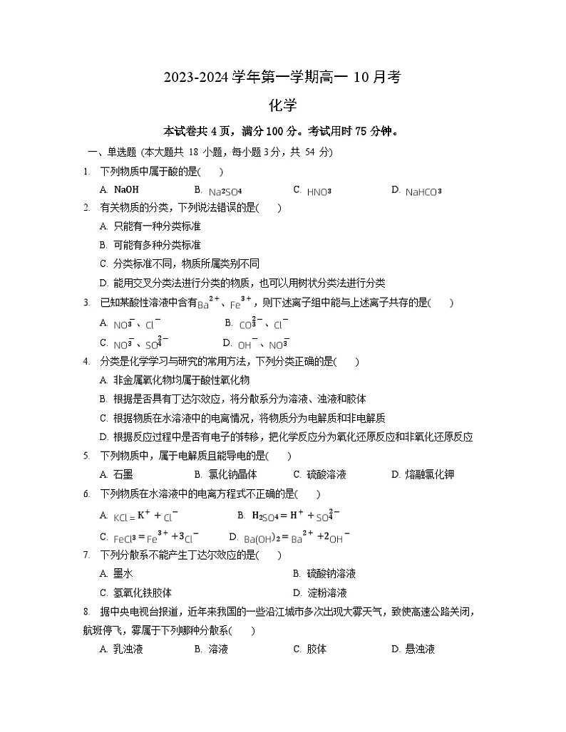 广东省湛江市第二十一中学2023-2024学年高一化学上学期10月月考试题（Word版附解析）第1页