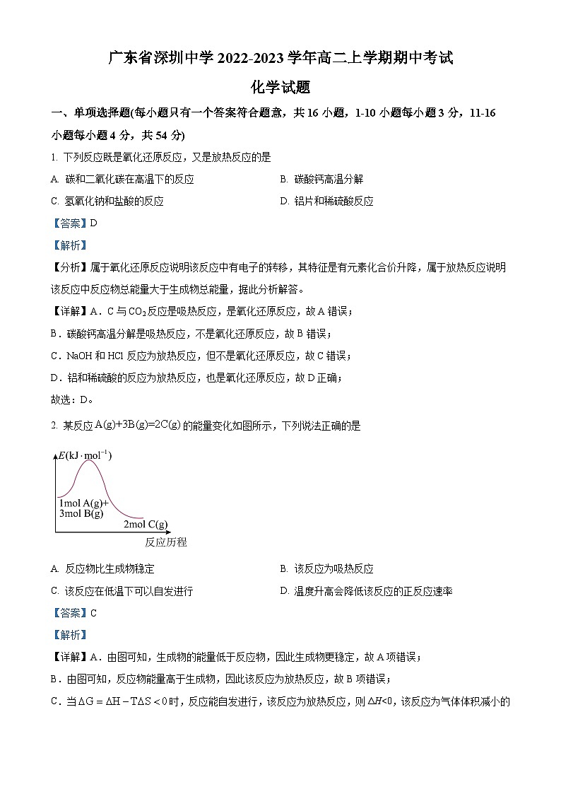 广东省深圳中学2022-2023学年高二化学上学期期中试题（Word版附解析）第1页
