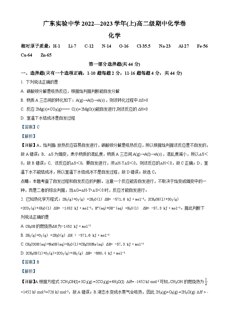 广东实验中学2022-2023学年高二化学上学期期中试题（Word版附解析）第1页