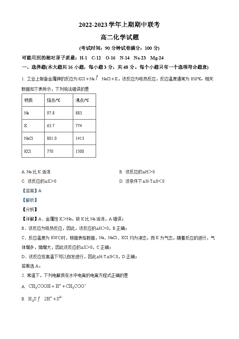 河南省商丘名校联盟2022-2023学年高二化学上学期期中考试试题（Word版附解析）01