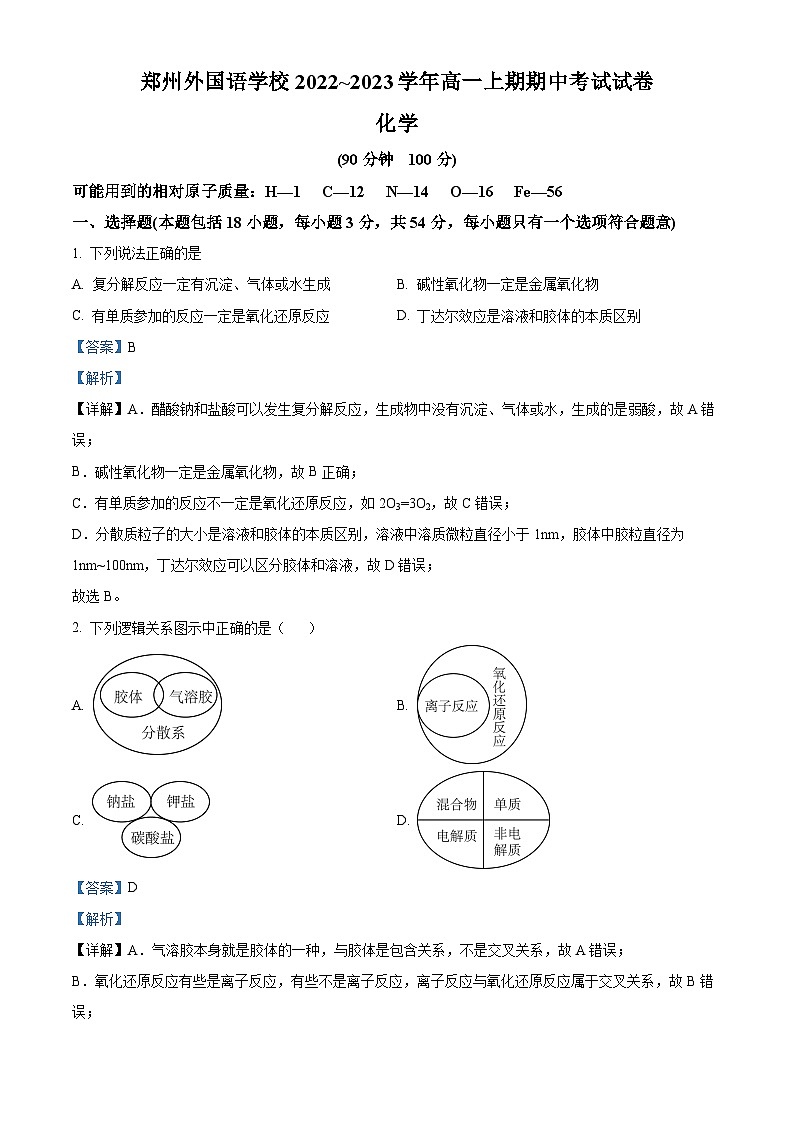 河南省郑州外国语学校2022-2023学年高一化学上学期期中考试试题（Word版附解析）01