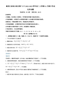 黑龙江省哈尔滨市第七十三中学2022-2023学年高二化学上学期11月期中考试试题（Word版附解析）