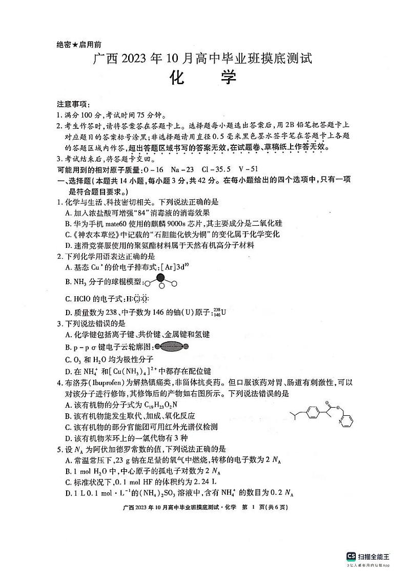 广西名校2024届高三高中毕业班第一次摸底测试化学01