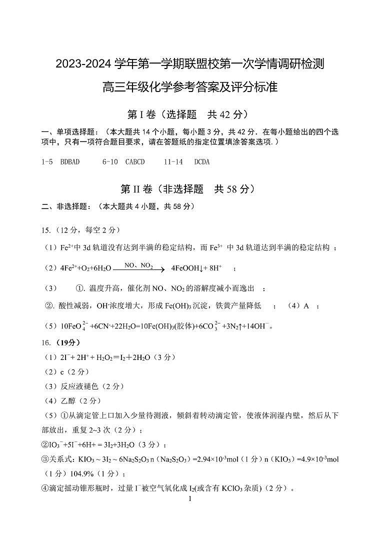 江苏省盐城市联盟校2023-2024学年高三上学期第一次学情调研检测 化学答案第1页
