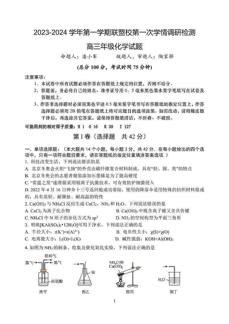 江苏省盐城市联盟校2023-2024学年高三上学期第一次学情调研检测 化学第1页