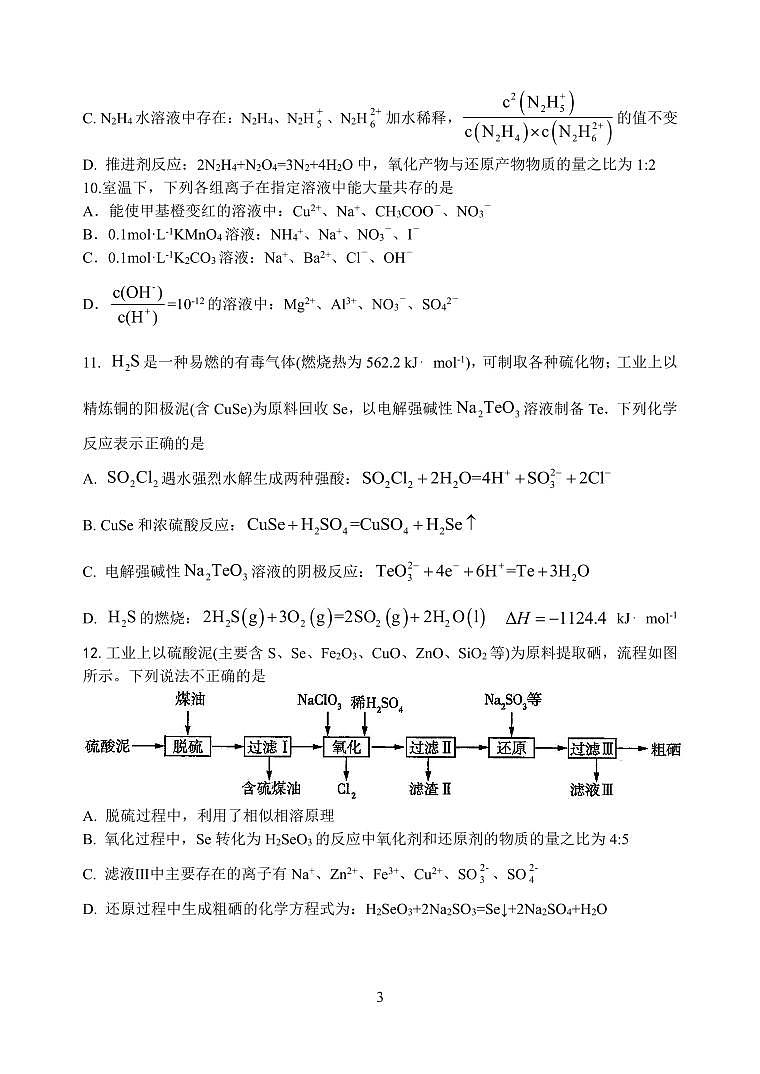 江苏省盐城市联盟校2023-2024学年高三上学期第一次学情调研检测 化学第3页