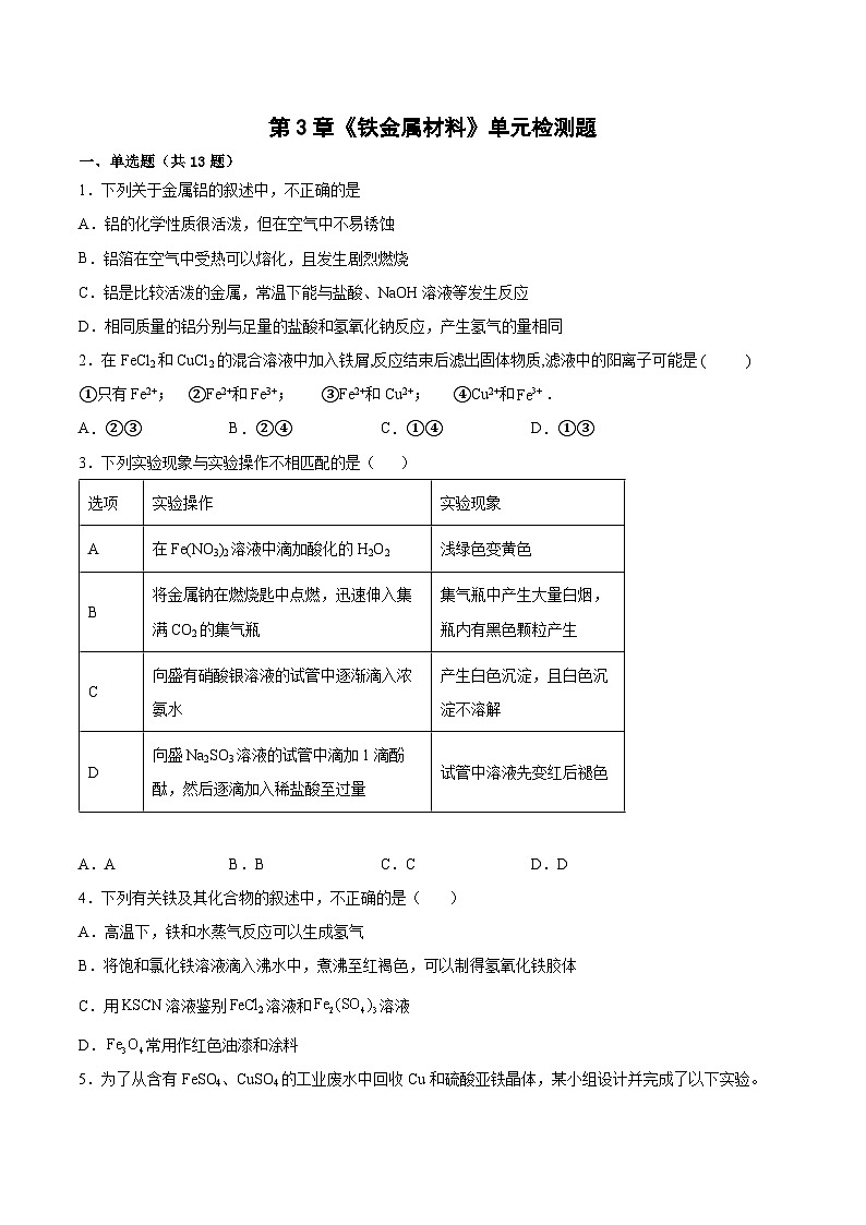 第三章《铁金属材料》单元检测题高中化学人教版（2019）必修第一册第1页