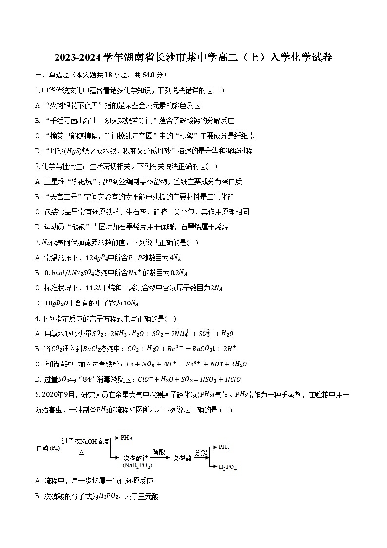 2023-2024学年湖南省长沙市某中学高二（上）入学化学试卷（含解析）01