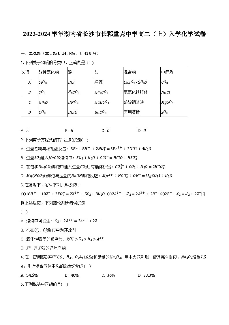 2023-2024学年湖南省长沙市长郡重点中学高二（上）入学化学试卷（含解析）第1页