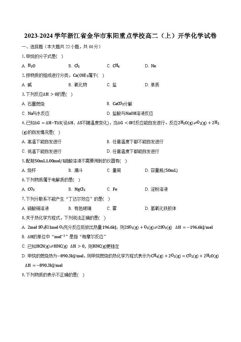 2023-2024学年浙江省金华市东阳重点学校高二（上）开学化学试卷（含解析）第1页