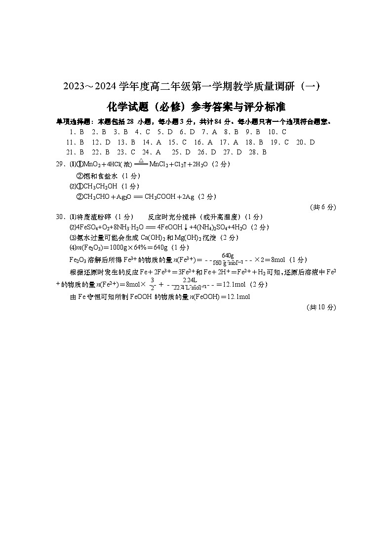 江苏省南通市如皋市2023-2024学年高二上学期10月教学质量调研（一）化学（必修）试题（PDF版含答案）01
