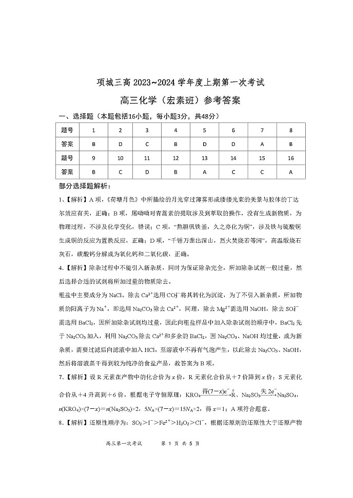 河南省周口市项城市三中2024届高三上学期第一次月考化学答案第1页