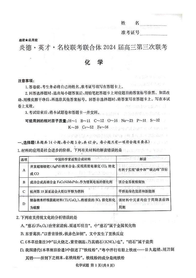 2024湖南省名校联考联合体高三上学期第三次联考化学试题PDF版含解析01