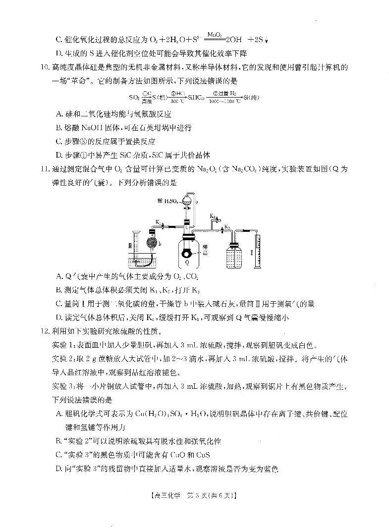 2024山西省部分名校高三上学期10月联考试题化学PDF版含答案03