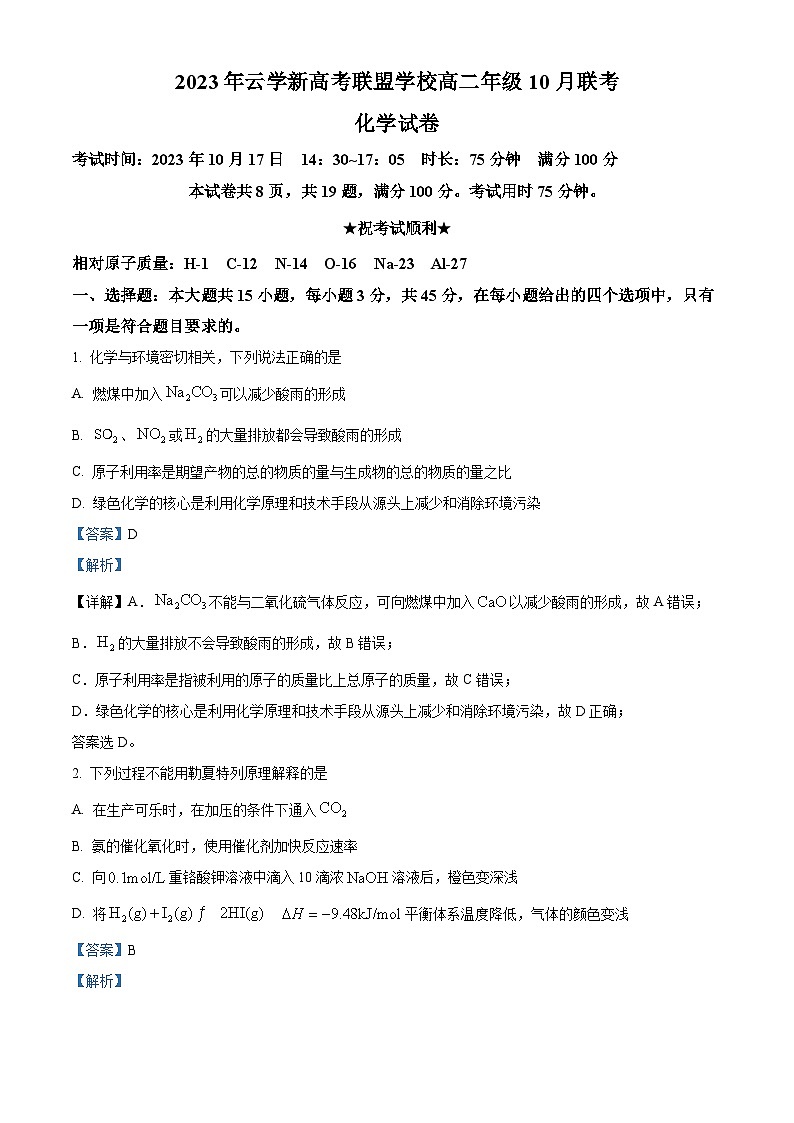 湖北省云学新高考联盟学校2023-2024学年高二上学期10月联考化学试题含解析第1页