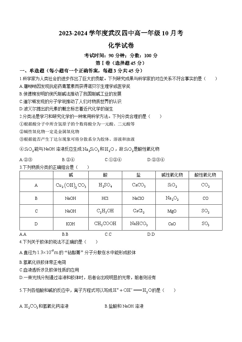 2024武汉四中高一上学期10月月考化学试题含答案第1页